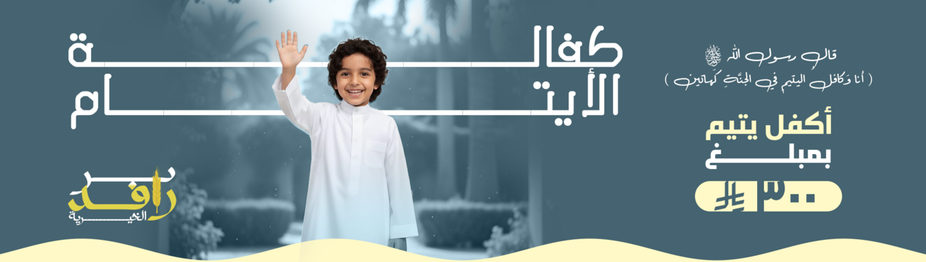 جمعية نبض لرعاية الايتام بفيفاء